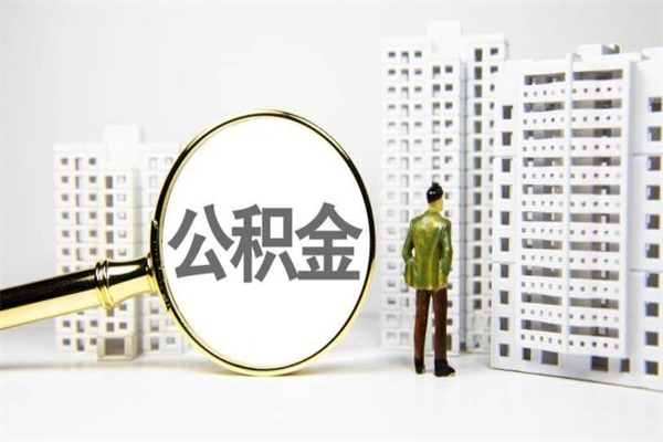 阜新公积金（阜新公积金缴存比例）