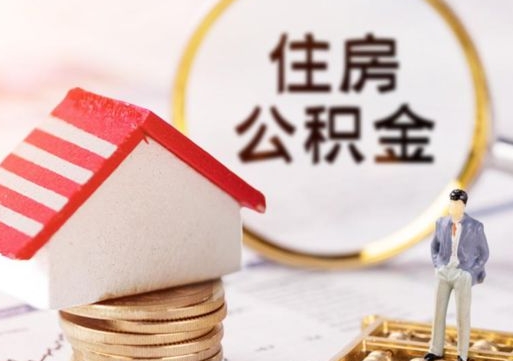 阜新深圳住房公积金怎么退（阜新深圳住房公积金怎么退全款）